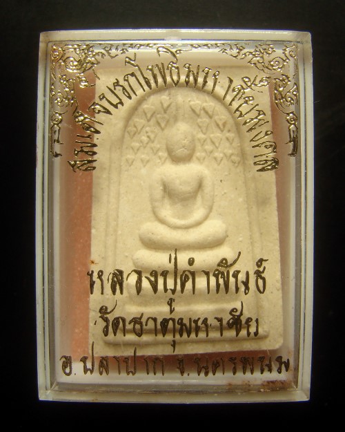 สมเด็จปรกโพธิ์มหาชัยมงคล หลวงปู่คำพันธ์ โฆสปัญโญ วัดธาตุมหาชัย จ.นครพนม พร้อมกล่องเดิม#1