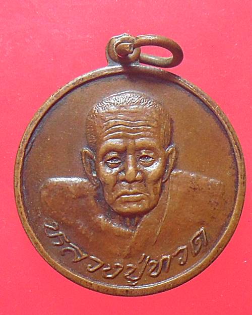 เหรียญหลวงปู่ทวด วัดช้างให้ ปัตตานี