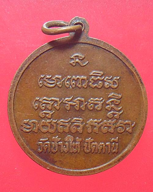 เหรียญหลวงปู่ทวด วัดช้างให้ ปัตตานี
