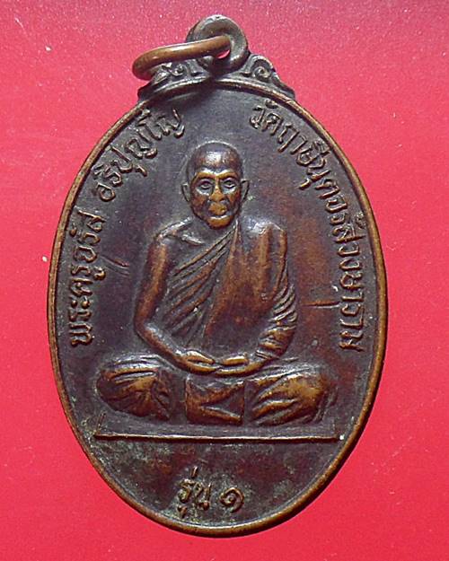  เหรียญ หลวงพ่อจรัส รุ่น 1 หลังเสือ วัดฤาษีนุตจรัสวงษาราม สระบุรี