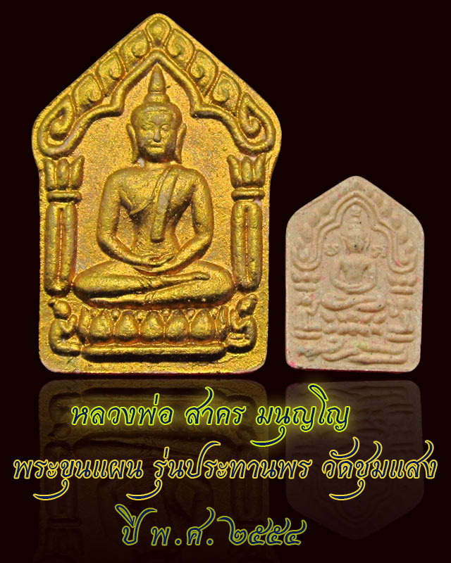 หลวงพ่อสาคร มนุญโญ วัดหนองกรับ พระขุนแผนผงพรายกุมาร รุ่น ประทานพร พิมพ์ใหญ่ทาทอง หลังพลอยเสก ปี ๒๕๕๔