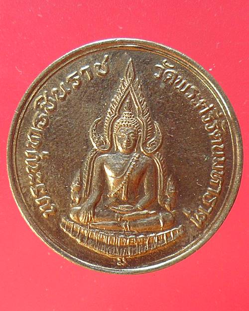 เหรียญพระพุทธชินราช ปี 35 พิธีพุทธาพิเศก ภ.ป.ร. รุ่นปฏิสังขรณ์ ณ พระวิหารพระพุทธชินราช พ.ศ.2535