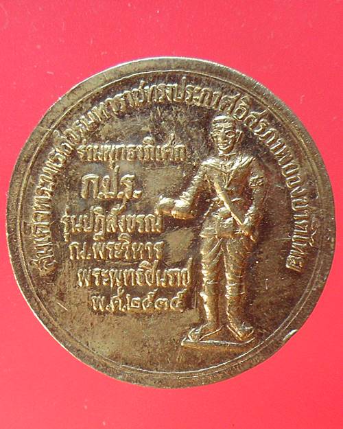 เหรียญพระพุทธชินราช ปี 35 พิธีพุทธาพิเศก ภ.ป.ร. รุ่นปฏิสังขรณ์ ณ พระวิหารพระพุทธชินราช พ.ศ.2535