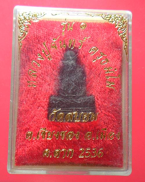 รูปเหมือนหลวงปู่จันทร์ รุ่น ๑ วัดสบยม จ.ตาก ปี ๒๕๓๖ พระสวยเดิมพร้อมกล่องครับ