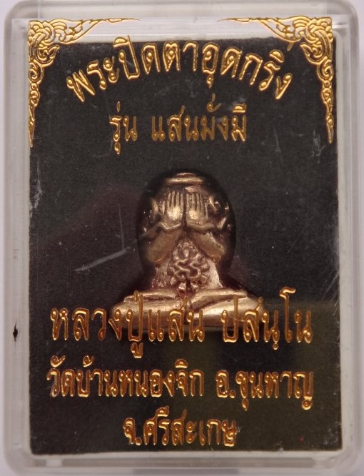 พระปิดตาอุดกริ่ง หลวงปู่แสนวัดบ้านหนองจิก เนื้อสัตตะโลหะ ก้นทองขาวตะกรุดทองขาว เคาะเดียว