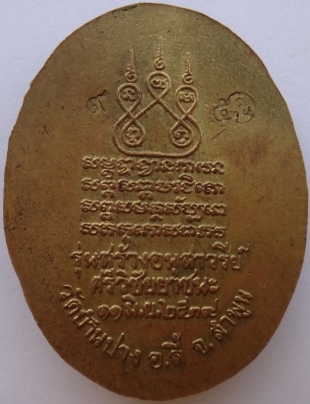 ล็อคเก็ตครูบาศรีวิชัย รุ่นชัยยาชนะ วัดบ้านปาง ปี39 หายาก เคาะเดียว