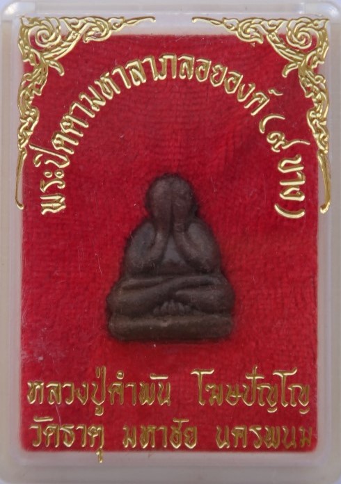 ปิดตา 9บัง หลวงปู่คำพันธ์ เคาะเดียว 100