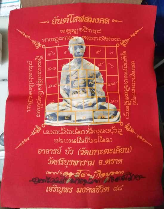 ผ้ายันต์โสฬสมงคลเจริญพร มงคลชิวิต88 หลวงปู่บัว ถามโก วัดศรีบุรพาราม(วัดเกาะตะเคียน) จ.ตราด ปีพศ.2557