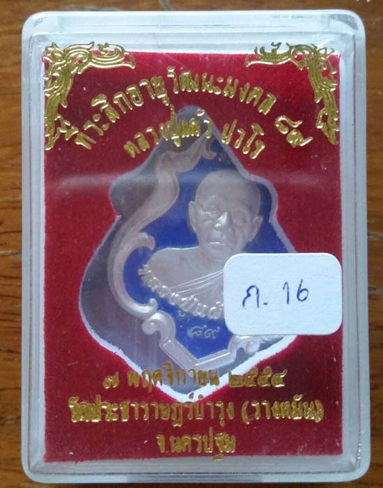 เหรียญปาดตาล หลวงปู่แผ้ว วัดรางหมัน เนื้อเงินลงยา หมายเลข16