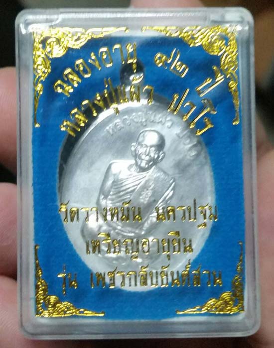 เหรียญอายุยืน หลวงปู่แผ้ว วัดรางหมัน เนื้อเงิน หมายเลข89