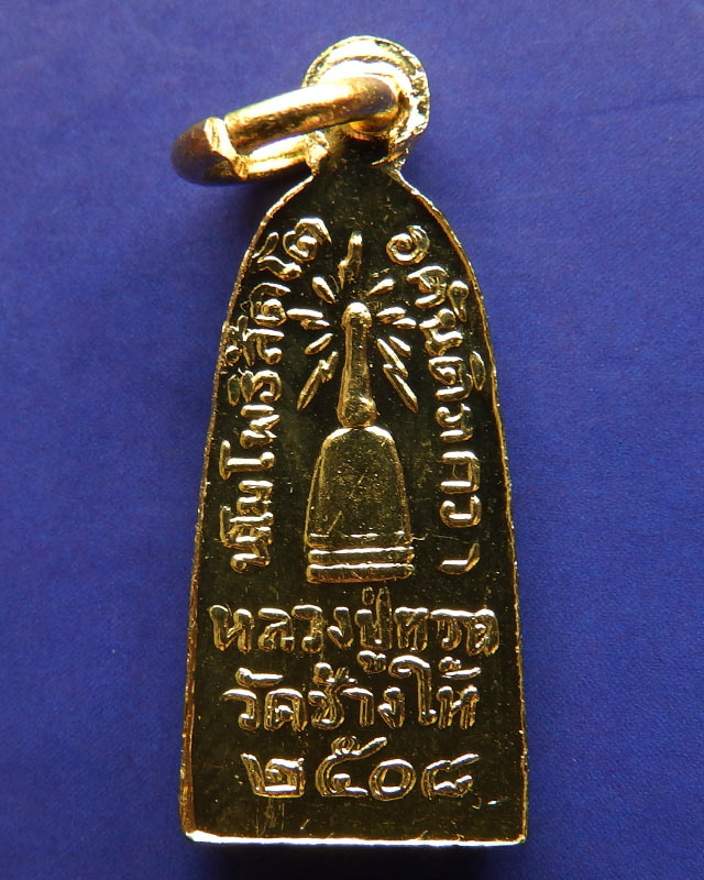 1.เหรียญหลวงปู่ทวด วัดช้างให้ รุ่นทะเลซุง พิมพ์เล็กชุบทอง พ.ศ. 2508