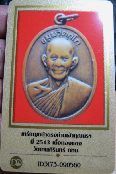 บัตรรับประกันพระแท้