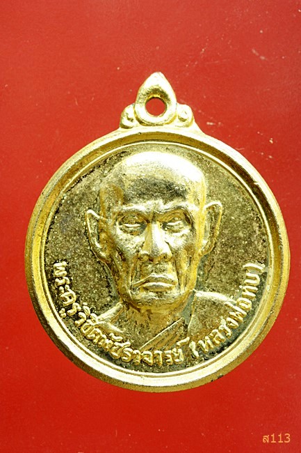 เหรียญกลมเล็กหลวงพ่อทบ จ.เพชรบูรณ์ ปี พ.ศ.2515 ออกวัดศรีฐานปิวาราม สภาพสวย กะไหล่ทองเต็ม ๆ