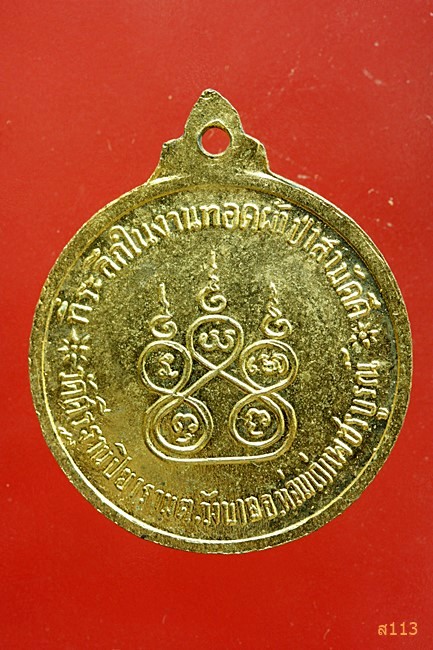 เหรียญกลมเล็กหลวงพ่อทบ จ.เพชรบูรณ์ ปี พ.ศ.2515 ออกวัดศรีฐานปิวาราม สภาพสวย กะไหล่ทองเต็ม ๆ