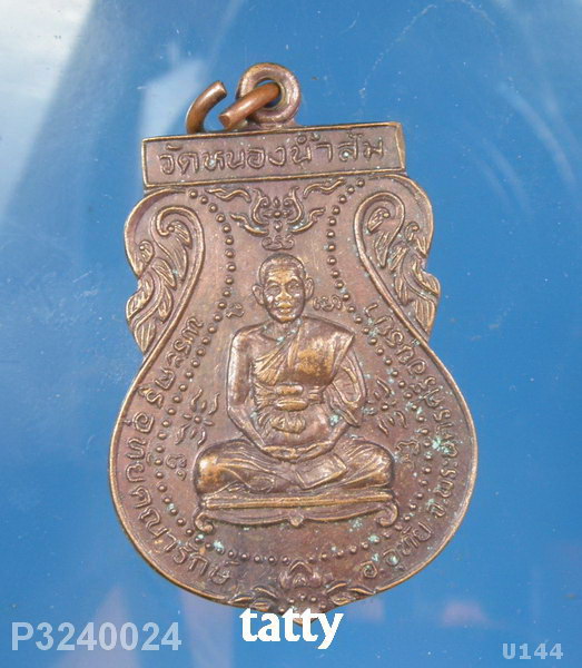 พระครูอุทัยคณารักษ์ วัดหนองน้ำส้ม จ.อยุธยา รุ่นแรก ปี2539 