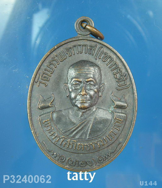 หลวงพ่อทอง วัดเขากระจิว เพชรบุรี ปี 2520 อาจารย์ของหลวงพ่อตัด วัดชายนา
