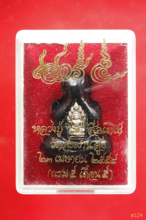 พระปิดตาเสาร์ ๕ หลวงปู่วาส วัดสะพานสูง เนื้อว่านจุ่มรัก ฝังพระปางนาคปรก พรัอมกล่องเดิม