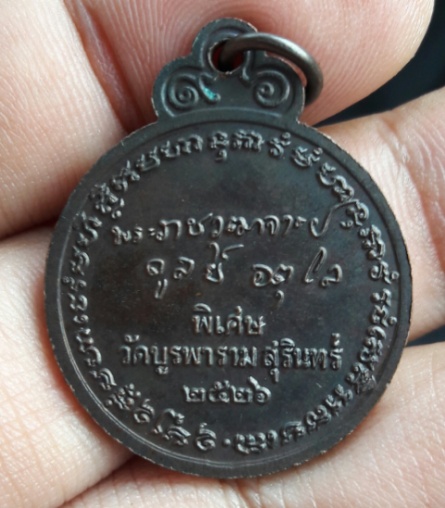 เหรียญหลวงปู่ดูลย์ ปี26 หลังรายเซ็นต์ วัดบูรพาราม จ.สุรินทร์
