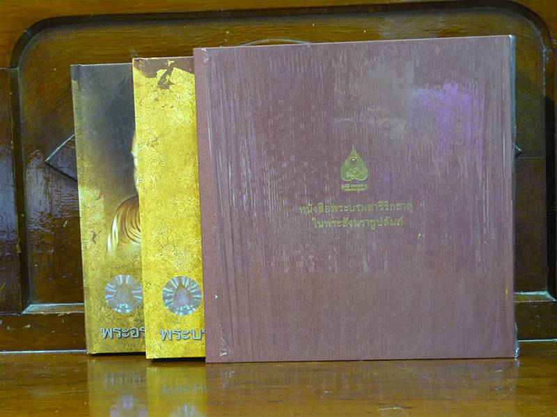 หนังสือพระบรมสารีริกธาตุในพระสังฆราชูปถัมภ์ ( 1 ชุด มี 2 เล่ม ) พร้อมกล่องสวยหรู