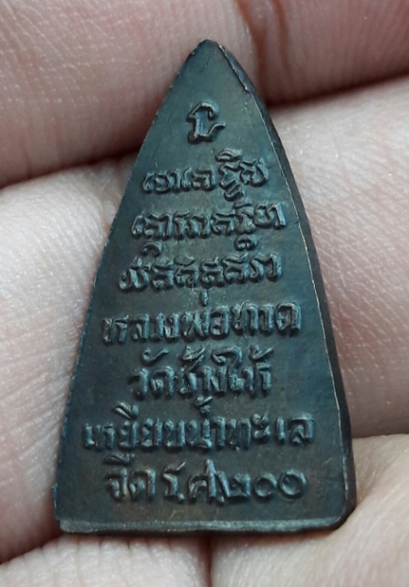 กลีบบัวหลวงปู่ทวด ปี2525 พิธีใหญ่  รศ.200 ทองเหลือง