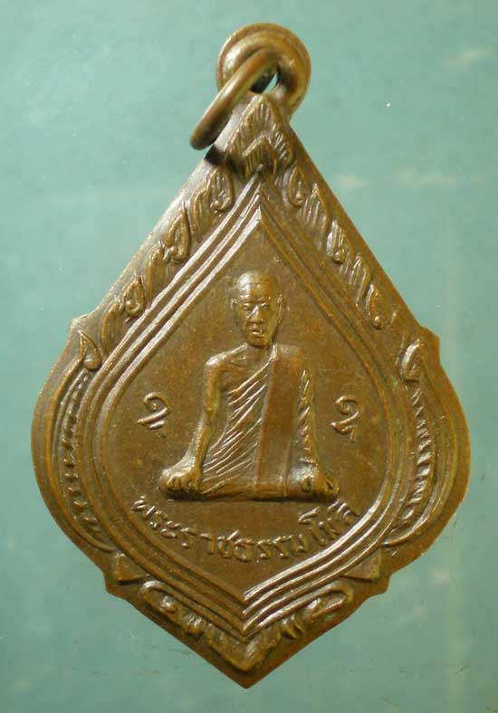 เหรียญปี04 พระราชธรรมโมลี วัดเขาพระงาม หลัง พระโสภิตธรรมสาส์น วัดรัมภาราม(บ้านกล้วย) ลพบุรี 