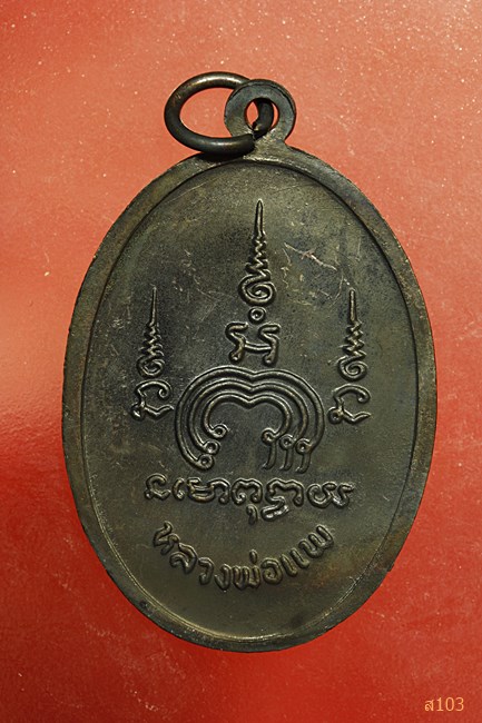 เหรียญหลวงพ่อแพ วัดพิกุลทอง...../2