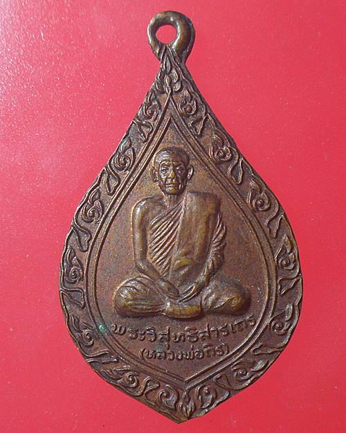 เหรียญหลวงพ่อถิร วัดป่าเลไลยก์ ปี2522 จ.สุพรรณบุรี