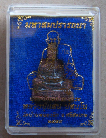 หลวงปู่แสน วัดบ้านหนองจิก ศรีสะเกษ ปี2559 รุ่นมหาสมปรารถนา เนื้อสัมฤทธิ์ นำฤกษ์ เลข172+กล่องเดิม 