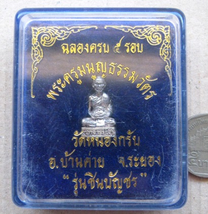  รูปเหมือน ฉลองครบ5รอบ หลวงพ่อสาคร วัดหนองกรับ ระยอง รุ่นชินบัญชร ปี2540 เนื้อเงิน โค้ดเลข5 +กล่อง