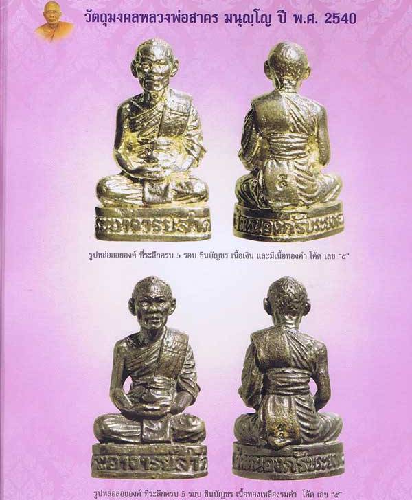  รูปเหมือน ฉลองครบ5รอบ หลวงพ่อสาคร วัดหนองกรับ ระยอง รุ่นชินบัญชร ปี2540 เนื้อเงิน โค้ดเลข5 +กล่อง