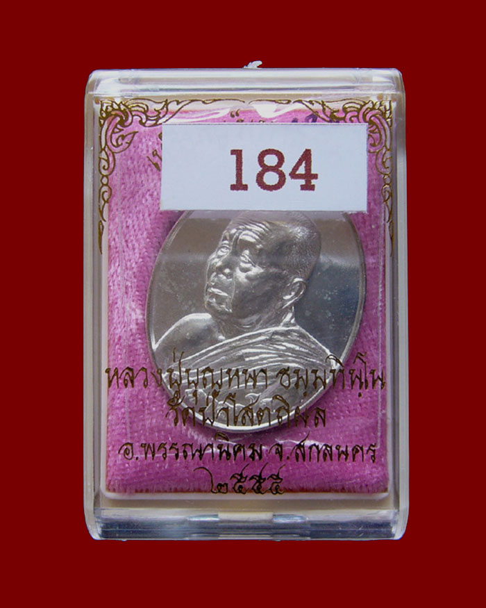 เหรียญหลวงตาบุญหนา รุ่นมหาลาโภ ปี2555 เนื้อเงิน หมายเลข 184