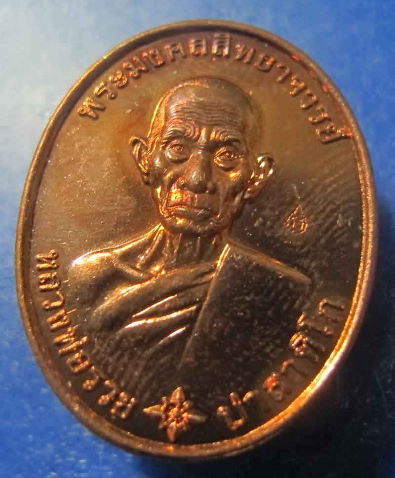 เหรียญหลวงพ่อรวย วัดตะโก จ.อยุทธยา รุ่น รวยมหามงคล ปี 2559