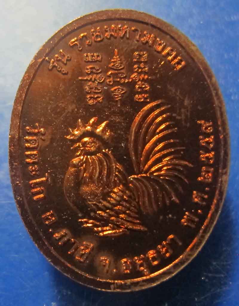 เหรียญหลวงพ่อรวย วัดตะโก จ.อยุทธยา รุ่น รวยมหามงคล ปี 2559