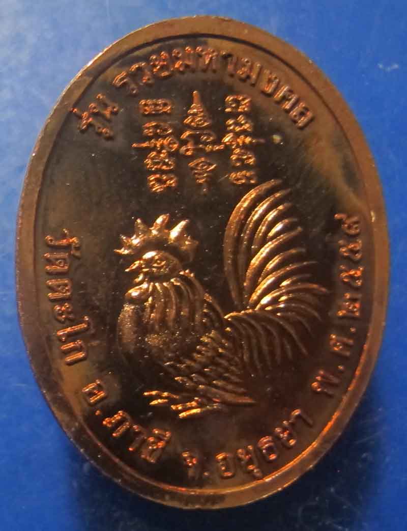 เหรียญหลวงพ่อรวย วัดตะโก จ.อยุทธยา รุ่น รวยมหามงคล ปี 2559