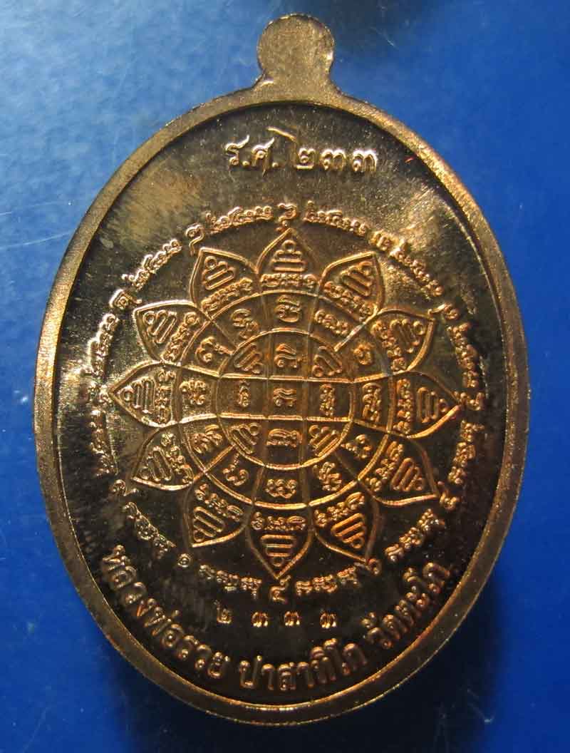 เหรียญหลวงพ่อรวย วัดตะโก จ.อยุทธยา รุ่น รวยคูณทอง 