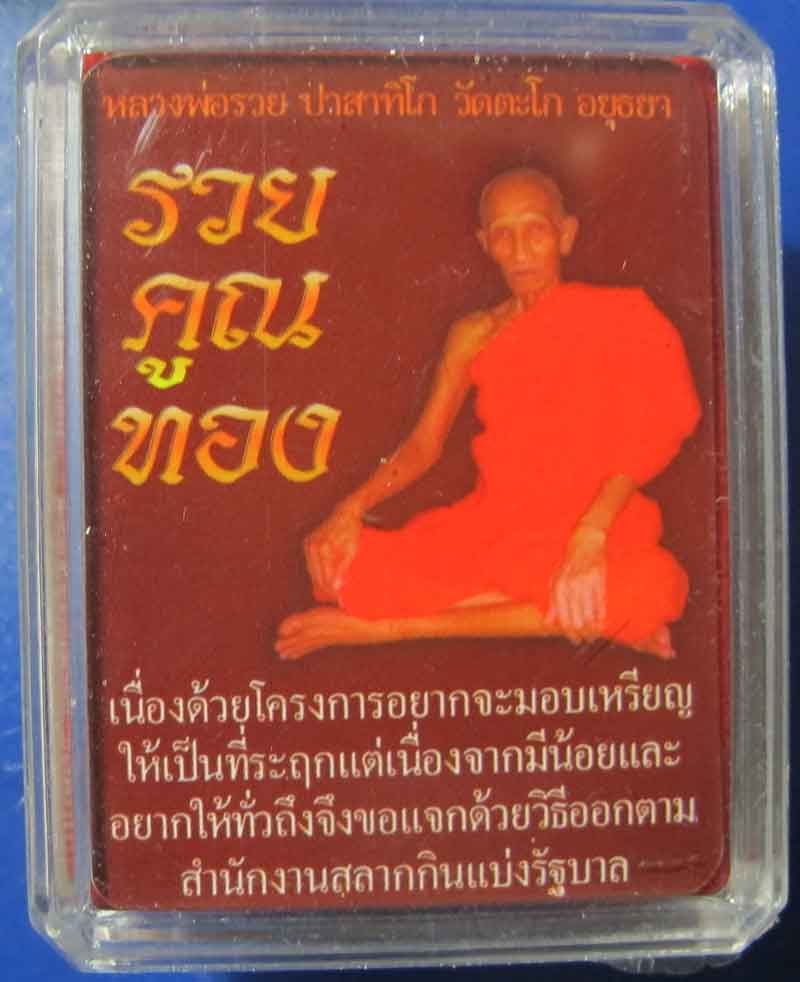 เหรียญหลวงพ่อรวย วัดตะโก จ.อยุทธยา รุ่น รวยคูณทอง 