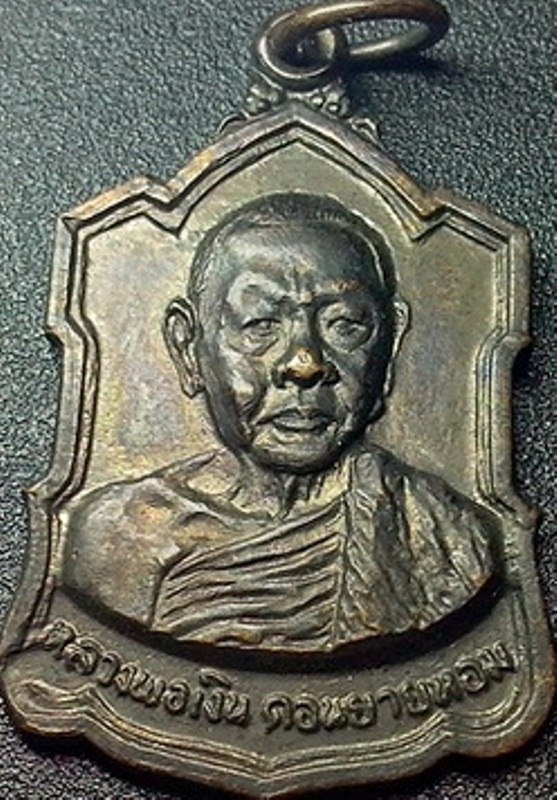 เหรียญอาร์ม หลวงพ่อเงิน วัดดอนยายหอม จ.นครปฐม รุ่นหลังลายเซ็นต์ เนื้อทองแดง ปี 2509 สวยๆครับ