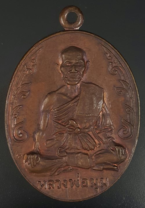 เหรียญหลวงพ่อมุมวัดปราสาทเยอร์ปี 2517 นักกล้าม นิยมประคดยาว สภาพเดิมเก่าเก็บสวยมากหลังมีจารไม่มีกลาก