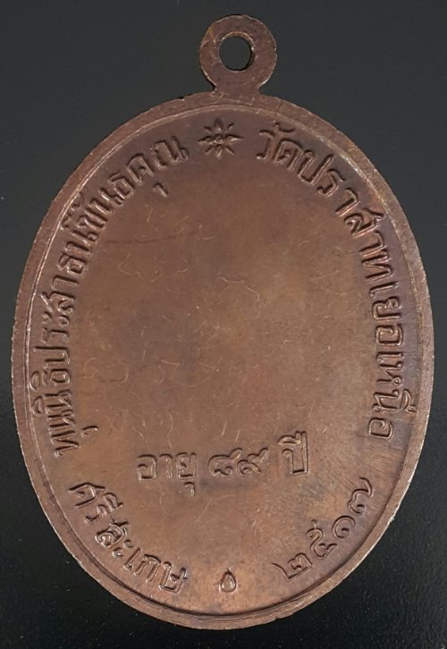 เหรียญหลวงพ่อมุมวัดปราสาทเยอร์ปี 2517 นักกล้าม นิยมประคดยาว สภาพเดิมเก่าเก็บสวยมากหลังมีจารไม่มีกลาก