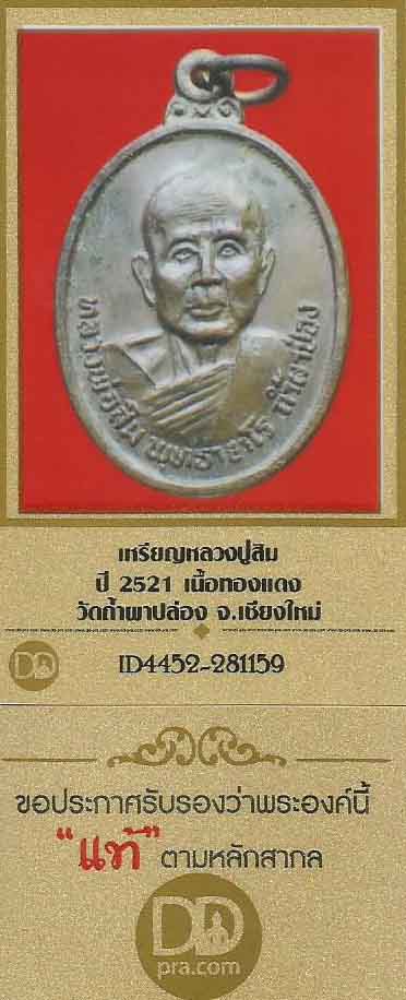 บัตรรับประกันพระแท้