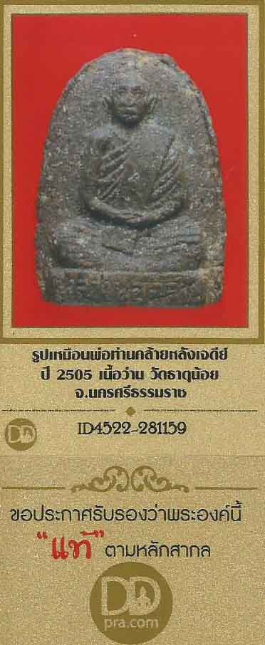 ครบชุดพ่อท่านคล้าย รูปเหมือนเนื้อว่าน+ธนบัตรขวัญถุง+บัตรรับรองพระแท้*214