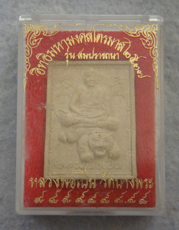 พระผงรูปเหมือน รุ่นสมปรารถนา หลวงพ่อเปิ่น วัดบางพระ จ.นครปฐม ปี ๒๕๓๗