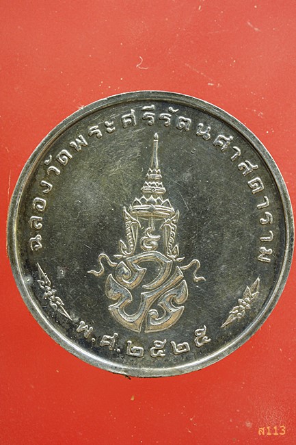 เหรียญพระแก้วมรกต ''เนื้อเงิน'' ปี 2525 