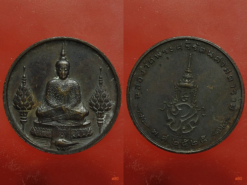 เหรียญพระแก้วมรกต ปี 2525 ครบชุด บล็อกพระราชศรัทธา