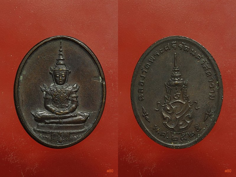 เหรียญพระแก้วมรกต ปี 2525 ครบชุด บล็อกพระราชศรัทธา