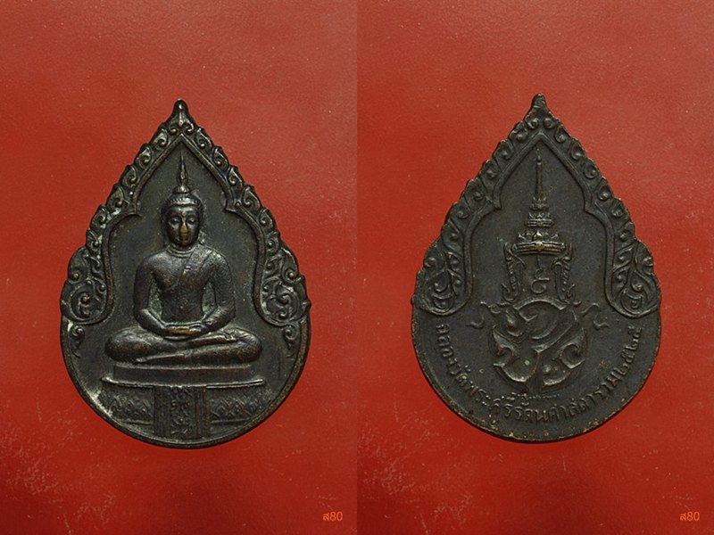 เหรียญพระแก้วมรกต ปี 2525 ครบชุด บล็อกพระราชศรัทธา