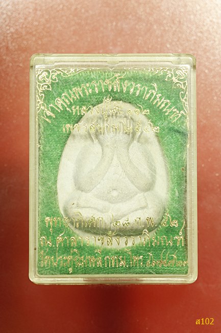 พระปิดตาจัมโบ้ หลวงปู่โต๊ะ วัดประดู่ฉิมพลี รุ่นเพชรสยาม ปี 2542 พร้อมกล่องเดิม...../1