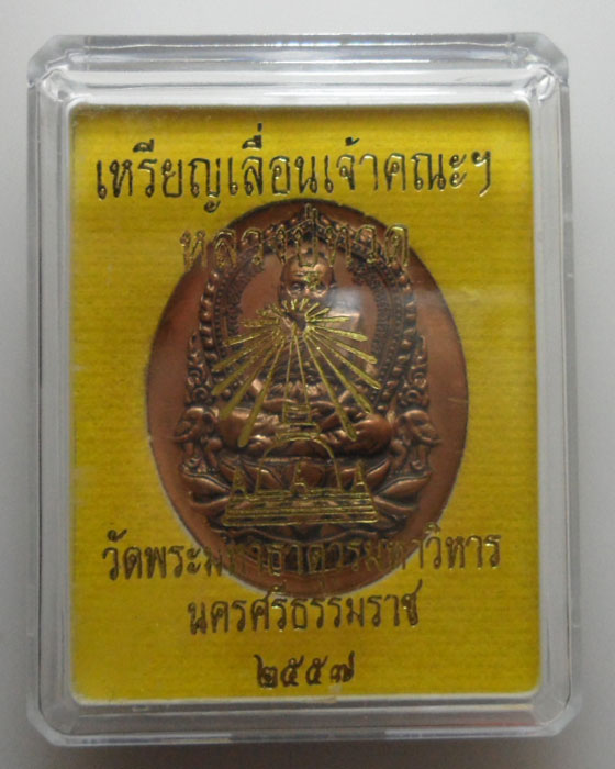 *** จ.นครศรีธรรมราช *** เหรียญเลื่อนเจ้าคณะฯ หลวงปู่ทวด วัดพระมหาธาตุรมหาวิหาร ปี๒๕๕๗ 