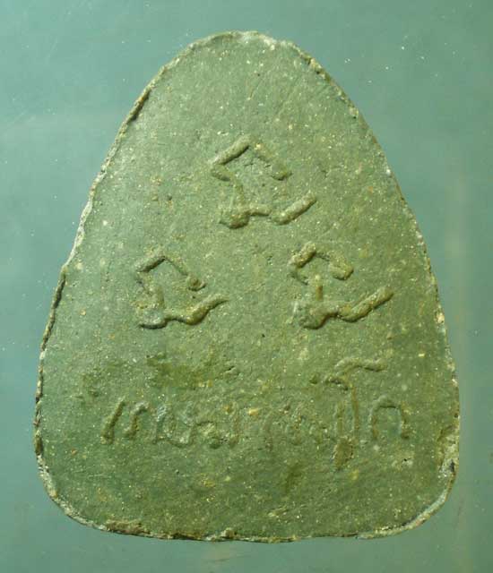 ปิดตา หลวงพ่อเกษม