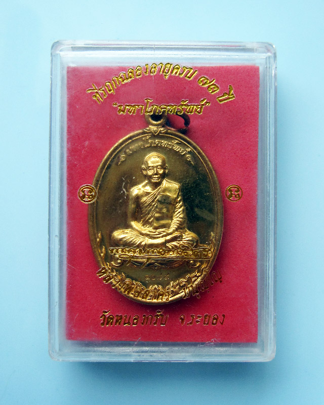 เหรียญมหาโภคทรัพย์ เนื้อชนวนทองวิป หลวงพ่อสาคร วัดหนองกรับ จ.ระยอง หมายเลข ๑๐๘๙